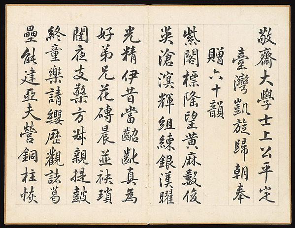 Hongwu, Poems for Jingzhai Presented upon his Triumphant Return from Pacifying Taiwan
